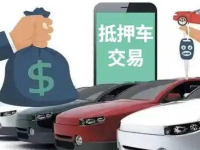 栖霞汽车抵押贷款通过率高