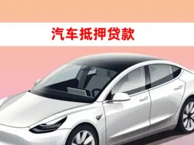 栖霞车抵贷的三种常见还款方式