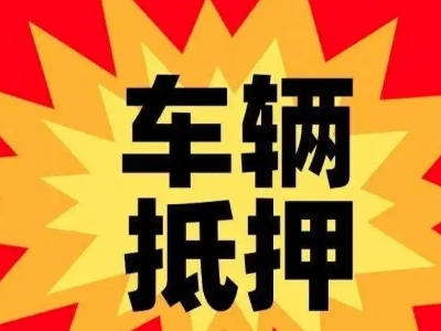 栖霞车辆抵押贷款哪些品牌的车能抵押更多钱?